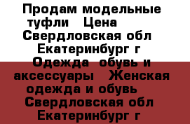 Продам модельные туфли › Цена ­ 750 - Свердловская обл., Екатеринбург г. Одежда, обувь и аксессуары » Женская одежда и обувь   . Свердловская обл.,Екатеринбург г.